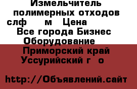 Измельчитель полимерных отходов слф-1100м › Цена ­ 750 000 - Все города Бизнес » Оборудование   . Приморский край,Уссурийский г. о. 